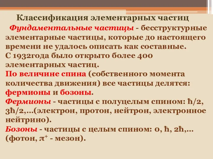 Фундаментальные частицы - бесструктурные элементарные частицы, которые до настоящего времени