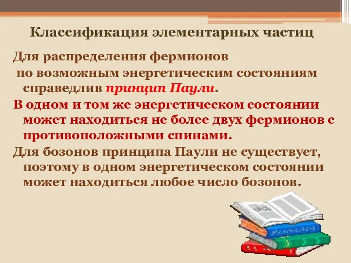 Для распределения фермионов по возможным энергетическим состояниям справедлив принцип Паули.