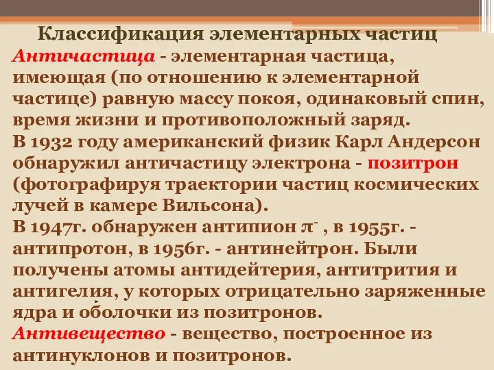 Античастица - элементарная частица, имеющая (по отношению к элементарной частице)