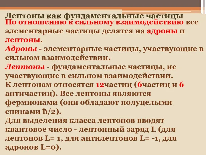 По отношению к сильному взаимодействию все элементарные частицы делятся на