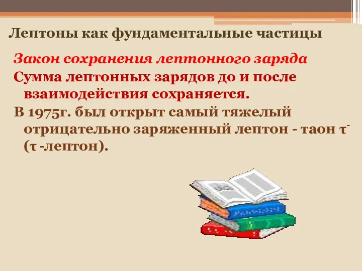 Закон сохранения лептонного заряда Сумма лептонных зарядов до и после