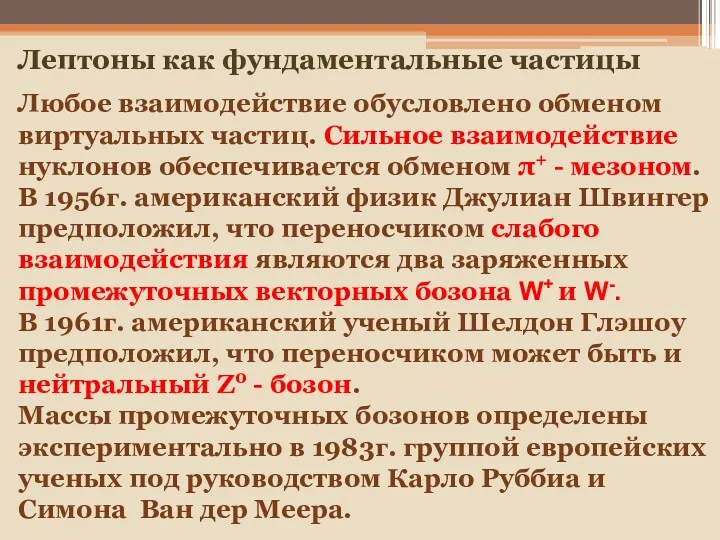 Любое взаимодействие обусловлено обменом виртуальных частиц. Сильное взаимодействие нуклонов обеспечивается