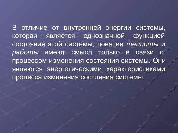 В отличие от внутренней энергии системы, которая является однозначной функцией