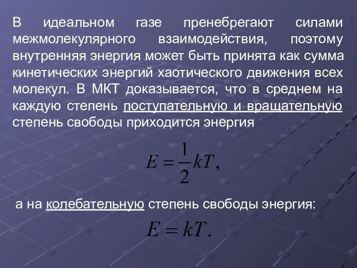 В идеальном газе пренебрегают силами межмолекулярного взаимодействия, поэтому внутренняя энергия