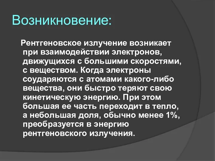 Возникновение: Рентгеновское излучение возникает при взаимодействии электронов, движущихся с большими