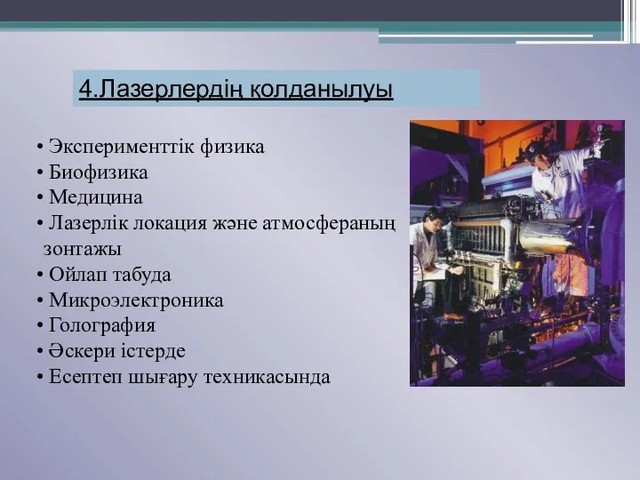 4.Лазерлердің қолданылуы Эксперименттік физика Биофизика Медицина Лазерлік локация және атмосфераның