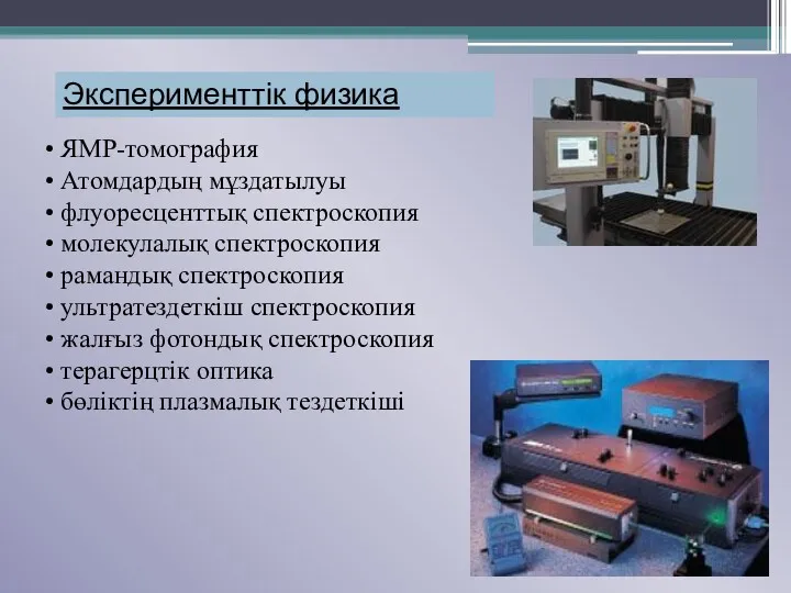 Эксперименттік физика ЯМР-томография Атомдардың мұздатылуы флуоресценттық спектроскопия молекулалық спектроскопия рамандық