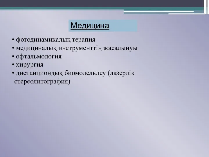 Медицина фотодинамикалық терапия медициналық инструменттің жасалынуы офтальмология хирургия дистанциондық биомодельдеу (лазерлік стереолитография)