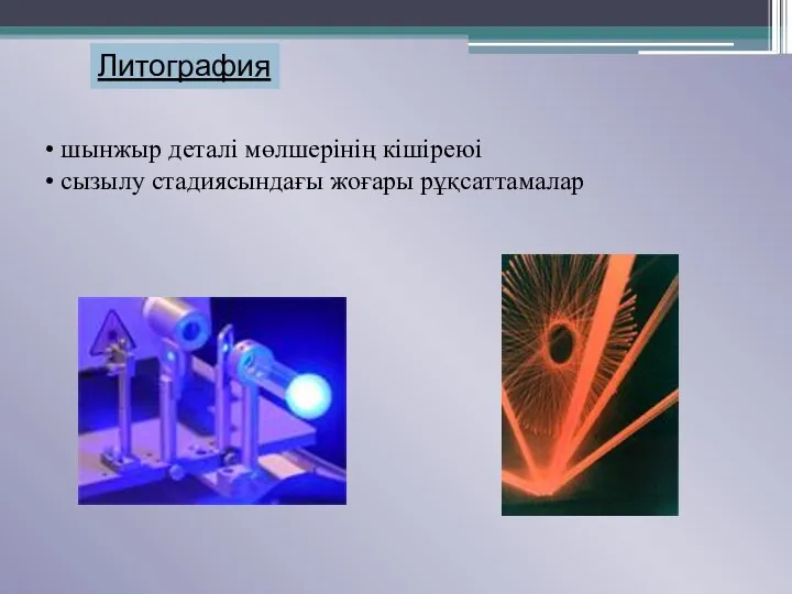 Литография шынжыр деталі мөлшерінің кішіреюі сызылу стадиясындағы жоғары рұқсаттамалар