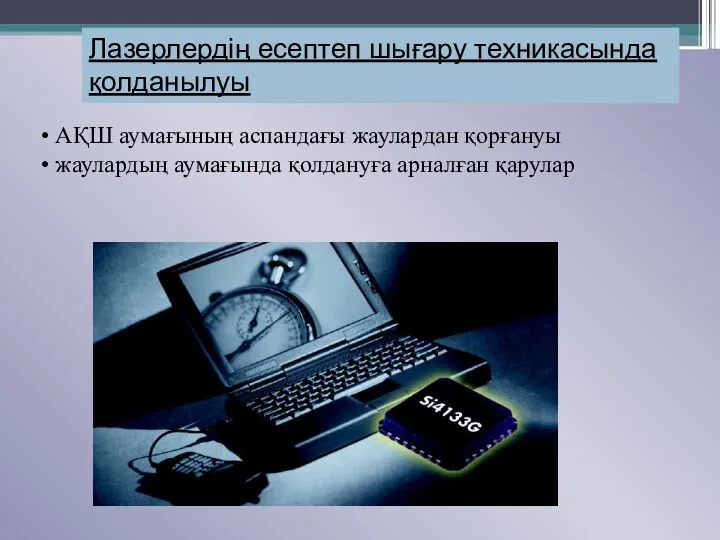 Лазерлердің есептеп шығару техникасында қолданылуы АҚШ аумағының аспандағы жаулардан қорғануы жаулардың аумағында қолдануға арналған қарулар