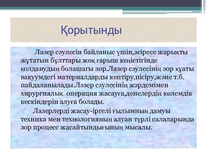 Қорытынды Лазер сәулесін байланыс үшін,әсіресе жарықты жұтатын бұлттары жоқ ғарыш