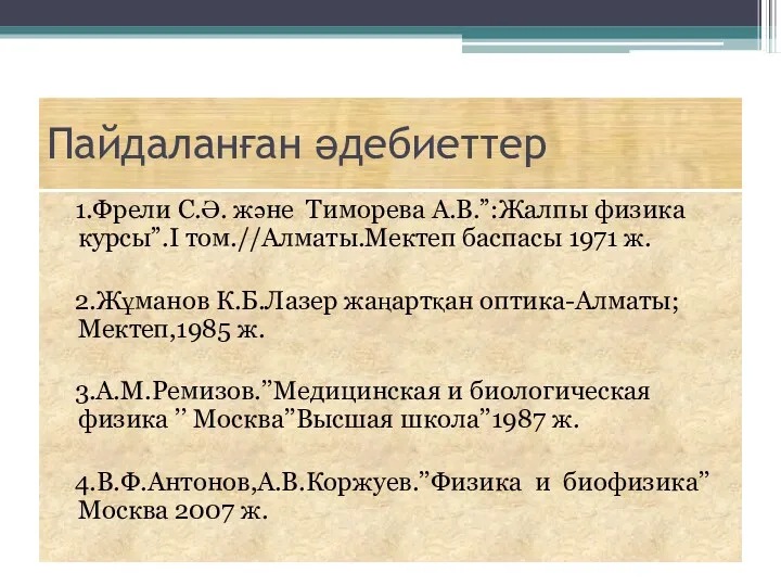 Пайдаланған әдебиеттер 1.Фрели С.Ә. және Тиморева А.В.”:Жалпы физика курсы”.I том.//Алматы.Мектеп