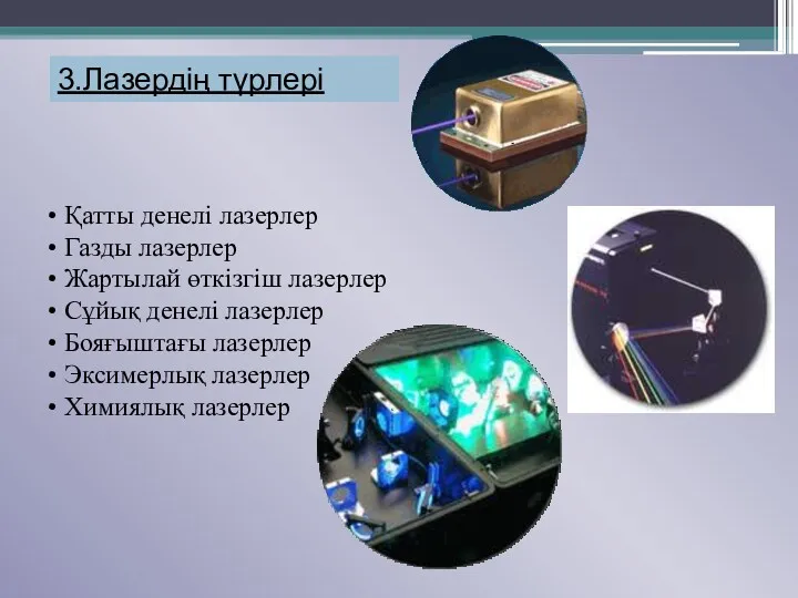 3.Лазердің түрлері Қатты денелі лазерлер Газды лазерлер Жартылай өткізгіш лазерлер