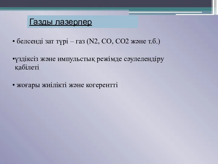 Газды лазерлер белсенді зат түрі – газ (N2, CO, CO2