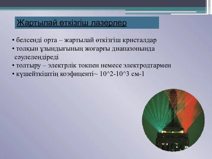 Жартылай өткізгіш лазерлер белсенді орта – жартылай өткізгіш кристалдар толқын