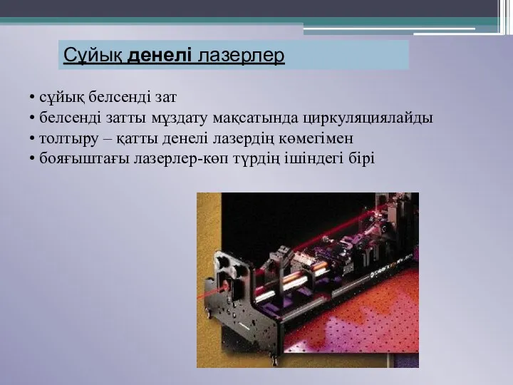 Сұйық денелі лазерлер сұйық белсенді зат белсенді затты мұздату мақсатында