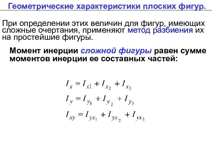 При определении этих величин для фигур, имеющих сложные очертания, применяют метод разбиения их