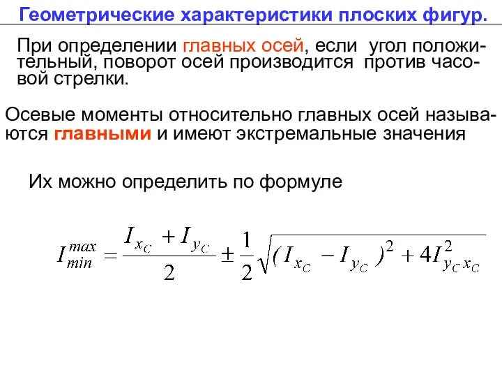 Геометрические характеристики плоских фигур. При определении главных осей, если угол положи-тельный, поворот осей