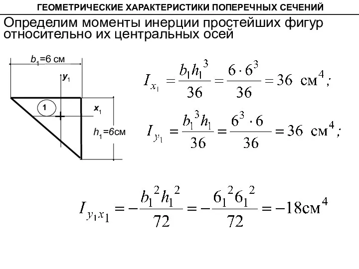 b1=6 см h1=6см x1 у1 ГЕОМЕТРИЧЕСКИЕ ХАРАКТЕРИСТИКИ ПОПЕРЕЧНЫХ СЕЧЕНИЙ Определим моменты инерции простейших