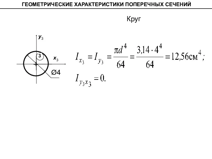 ГЕОМЕТРИЧЕСКИЕ ХАРАКТЕРИСТИКИ ПОПЕРЕЧНЫХ СЕЧЕНИЙ Круг