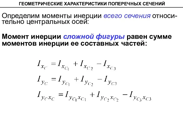 ГЕОМЕТРИЧЕСКИЕ ХАРАКТЕРИСТИКИ ПОПЕРЕЧНЫХ СЕЧЕНИЙ Определим моменты инерции всего сечения относи-тельно