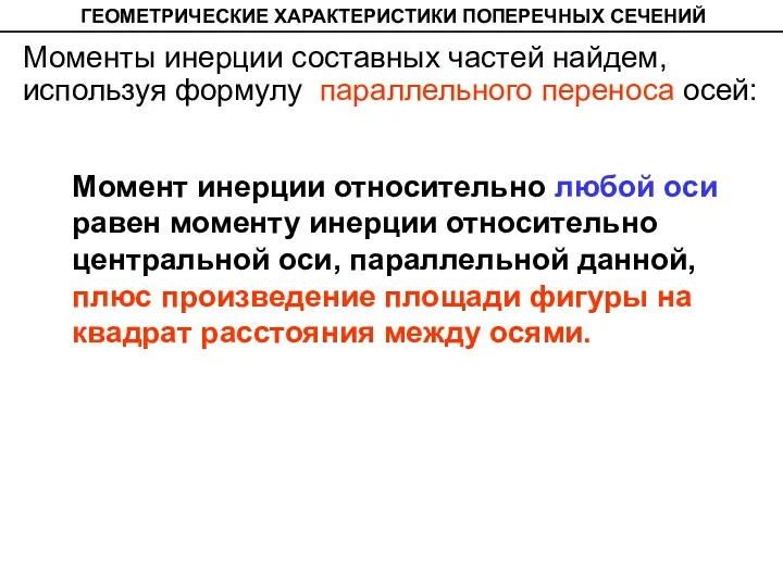 ГЕОМЕТРИЧЕСКИЕ ХАРАКТЕРИСТИКИ ПОПЕРЕЧНЫХ СЕЧЕНИЙ Моменты инерции составных частей найдем, используя