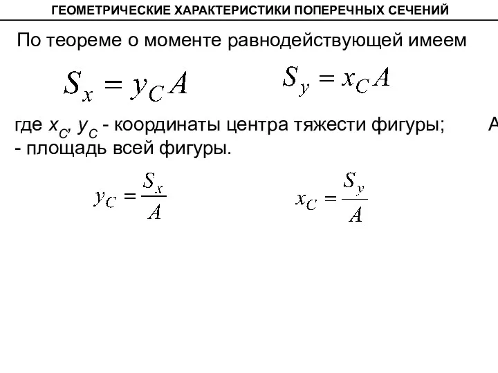 ГЕОМЕТРИЧЕСКИЕ ХАРАКТЕРИСТИКИ ПОПЕРЕЧНЫХ СЕЧЕНИЙ По теореме о моменте равнодействующей имеем