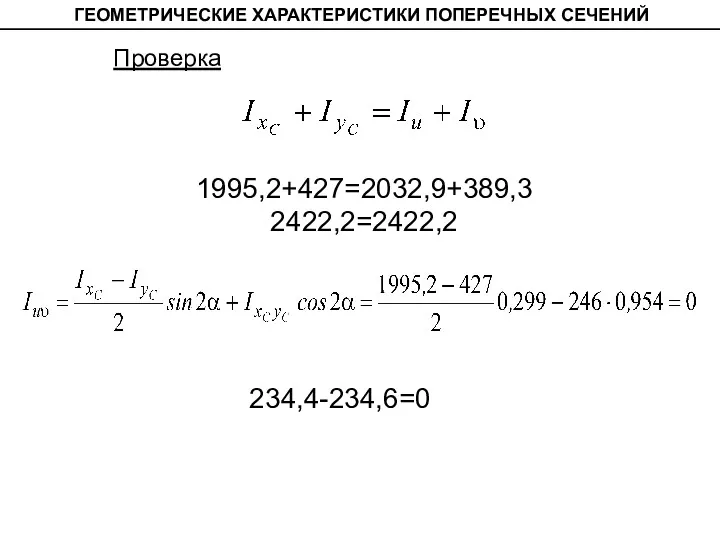 Проверка 1995,2+427=2032,9+389,3 2422,2=2422,2 ГЕОМЕТРИЧЕСКИЕ ХАРАКТЕРИСТИКИ ПОПЕРЕЧНЫХ СЕЧЕНИЙ 234,4-234,6=0