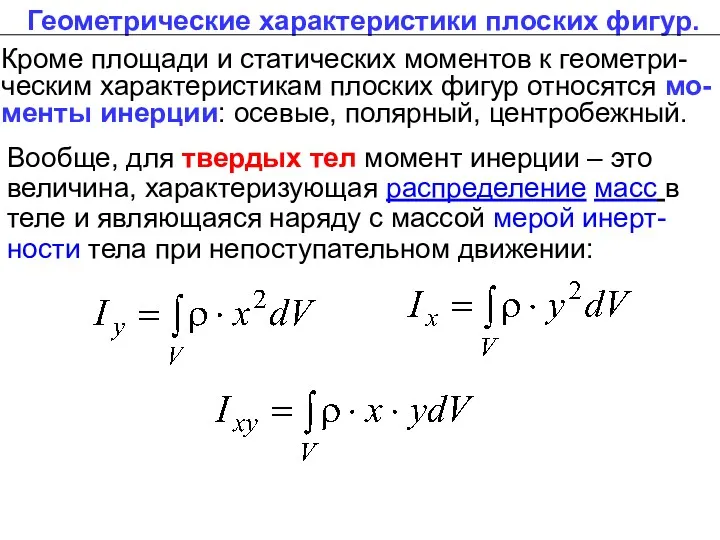 Кроме площади и статических моментов к геометри-ческим характеристикам плоских фигур