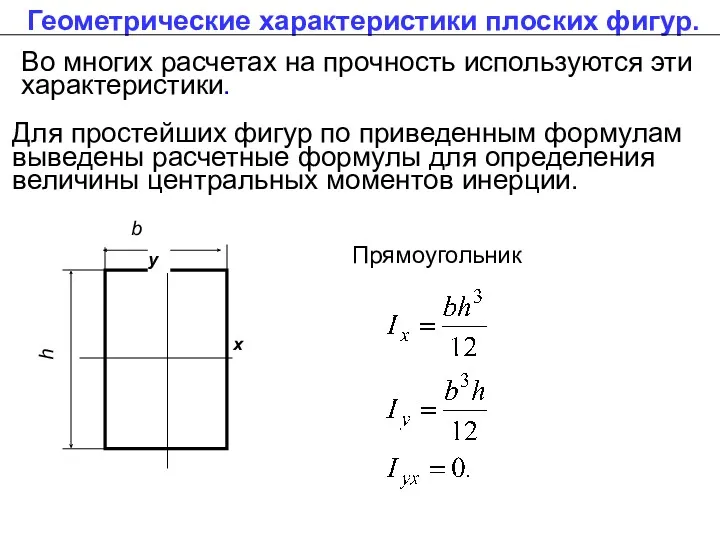 Геометрические характеристики плоских фигур. Во многих расчетах на прочность используются эти характеристики. Для