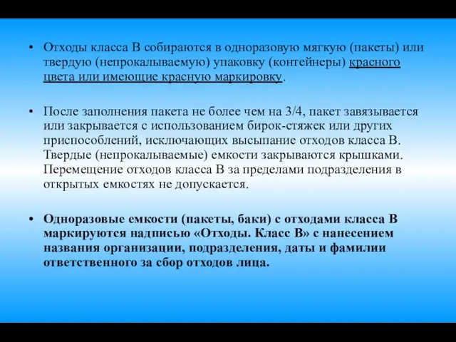 Отходы класса В собираются в одноразовую мягкую (пакеты) или твердую