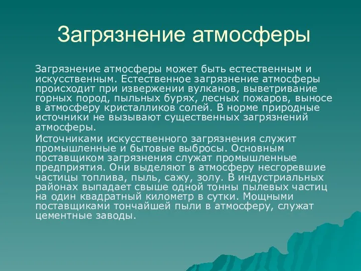 Загрязнение атмосферы Загрязнение атмосферы может быть естественным и искусственным. Естественное