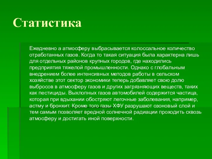 Статистика Ежедневно а атмосферу выбрасывается колоссальное количество отработанных газов. Когда