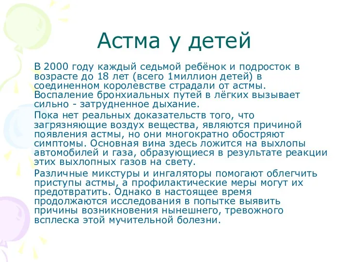 Астма у детей В 2000 году каждый седьмой ребёнок и