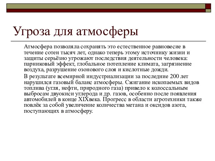 Угроза для атмосферы Атмосфера позволяла сохранять это естественное равновесие в