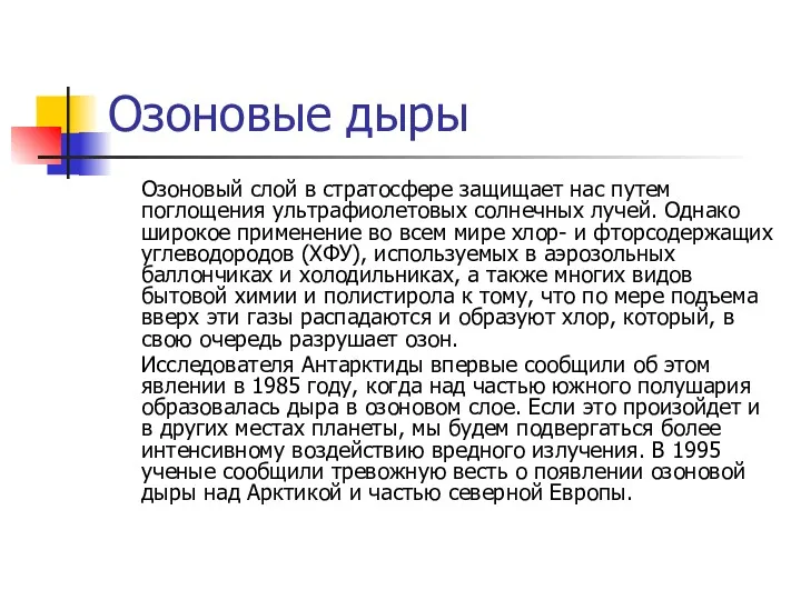 Озоновые дыры Озоновый слой в стратосфере защищает нас путем поглощения