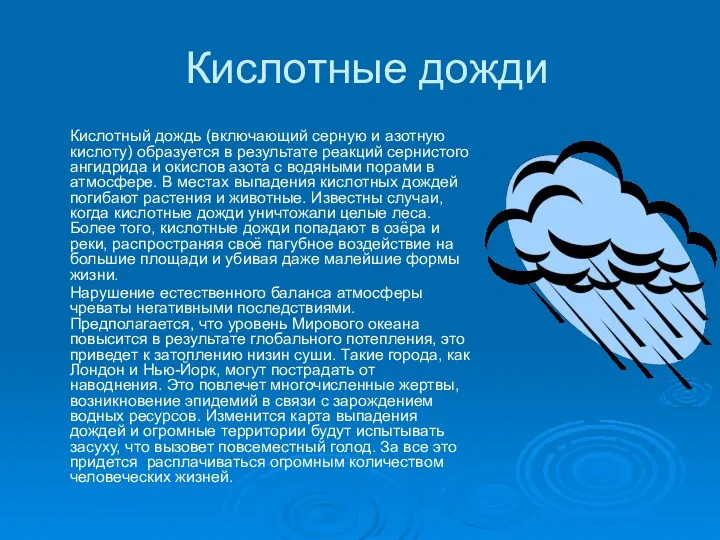 Кислотные дожди Кислотный дождь (включающий серную и азотную кислоту) образуется