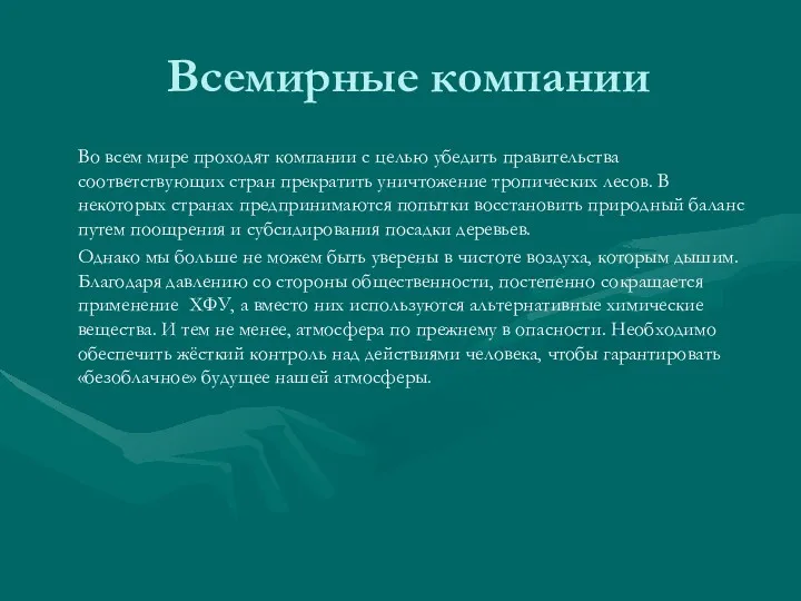 Всемирные компании Во всем мире проходят компании с целью убедить