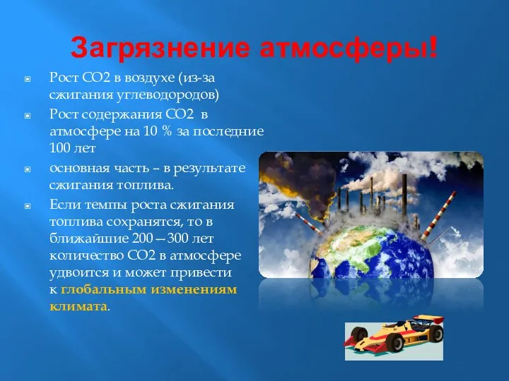 Загрязнение атмосферы! Рост CO2 в воздухе (из-за сжигания углеводородов) Рост