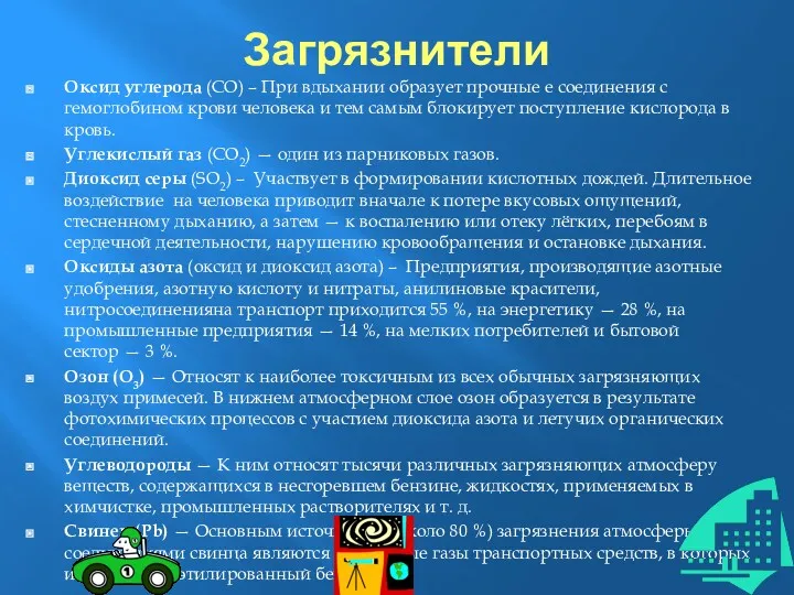 Загрязнители Оксид углерода (СО) – При вдыхании образует прочные е