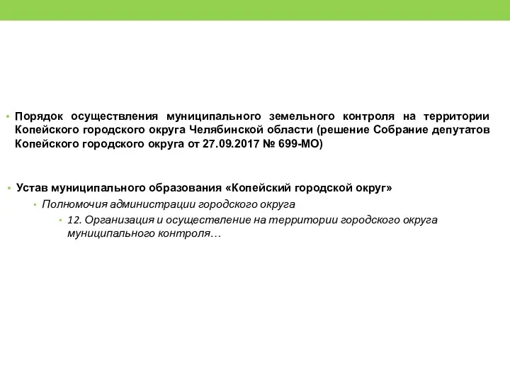 Порядок осуществления муниципального земельного контроля на территории Копейского городского округа