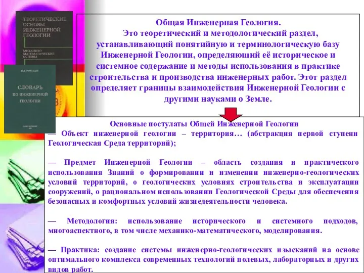 Общая Инженерная Геология. Это теоретический и методологический раздел, устанавливающий понятийную