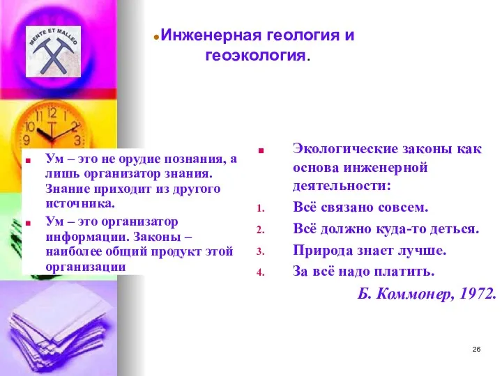 Экологические законы как основа инженерной деятельности: Всё связано совсем. Всё