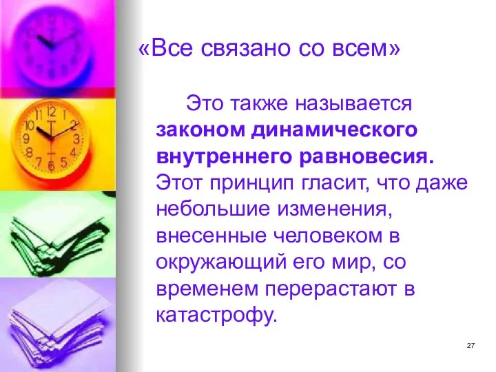 «Все связано со всем» Это также называется законом динамического внутреннего