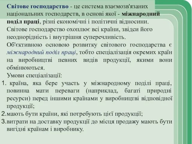 Світове господарство - це система взаємозв'язаних національних господарств, в основі