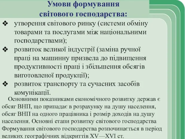 Умови формування світового господарства: утворення світового ринку (системи обміну товарами