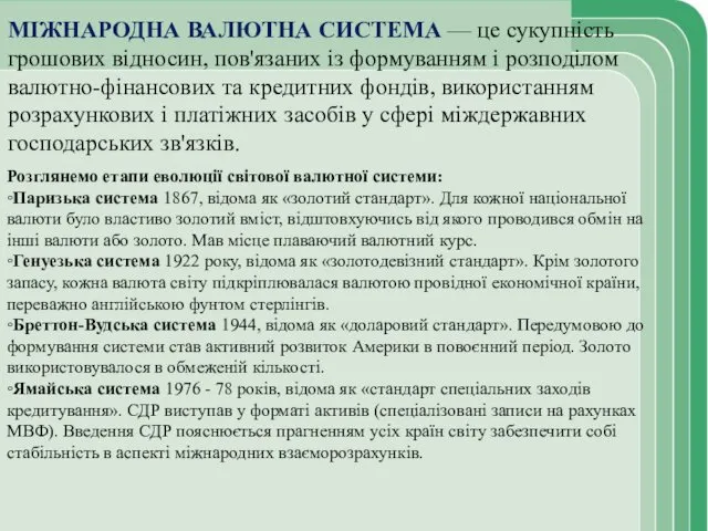 МІЖНАРОДНА ВАЛЮТНА СИСТЕМА — це сукупність грошових відносин, пов'язаних із