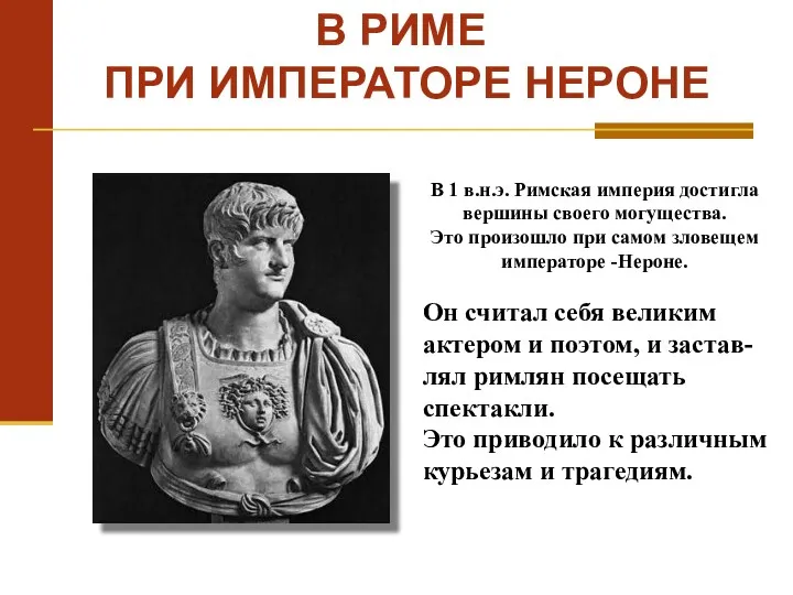 Он считал себя великим актером и поэтом, и застав-лял римлян посещать спектакли. Это