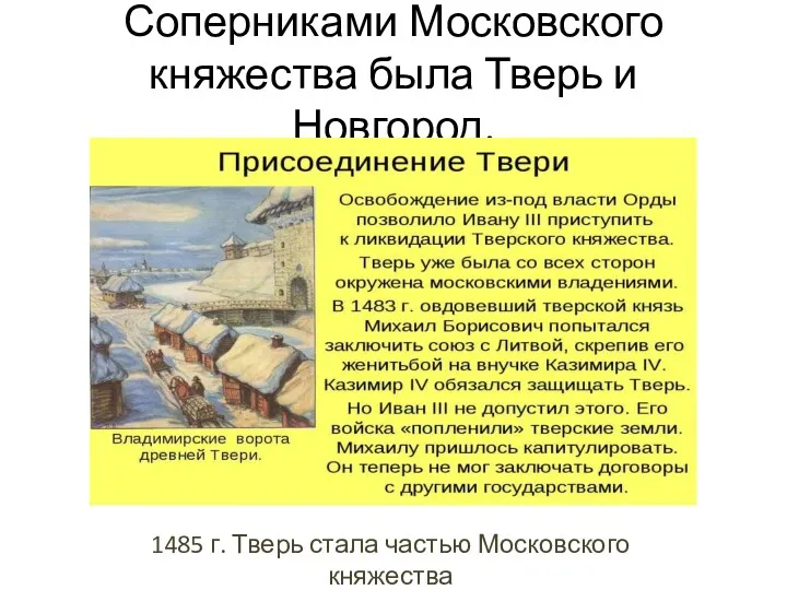 Соперниками Московского княжества была Тверь и Новгород. 1485 г. Тверь стала частью Московского княжества