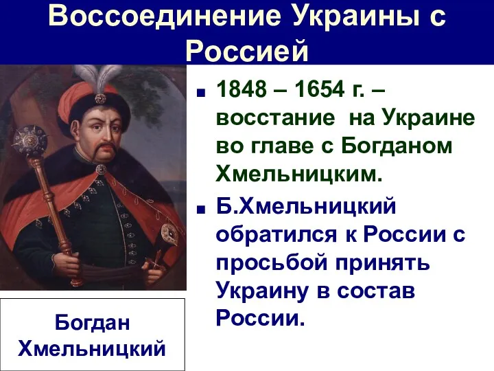 Воссоединение Украины с Россией 1848 – 1654 г. – восстание